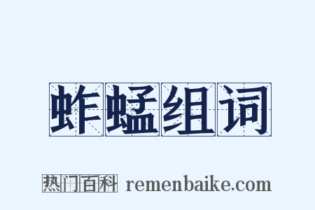 蚱蜢组词是什么意思的图片